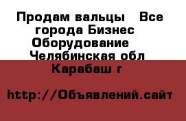 Продам вальцы - Все города Бизнес » Оборудование   . Челябинская обл.,Карабаш г.